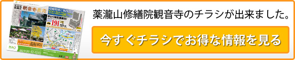 薬瀧山修繕院観音寺　最新チラシ