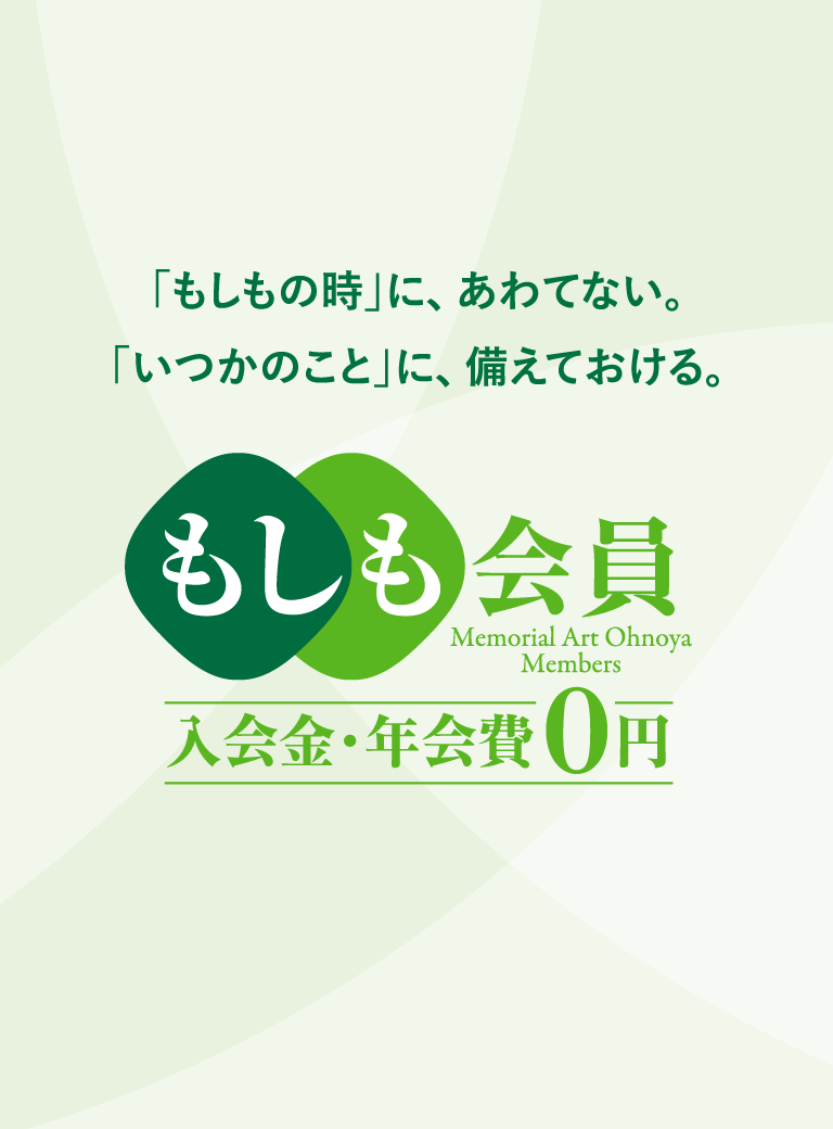 もしも会員：入会費・年会費0円。「もしもの時」に、あわてない。「いつかのこと」に、備えておける。