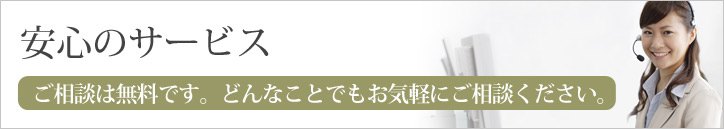 安心のサービス