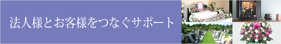 福利厚生・業務提携のすすめ