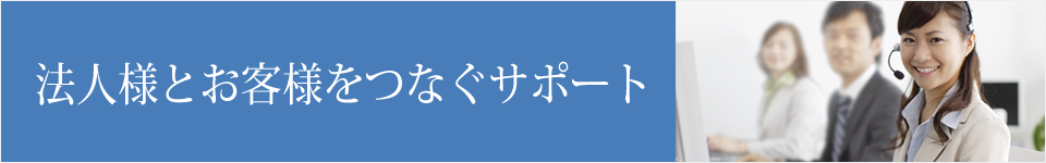 宗教法人様のサポート