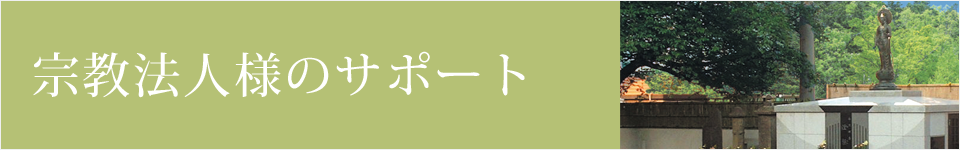宗教法人様のサポート