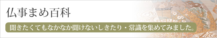 仏事まめ百科