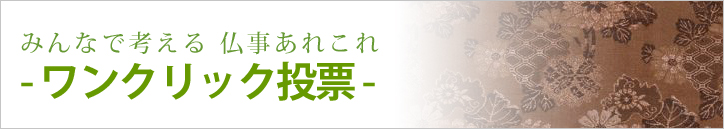 仏事意識調査
