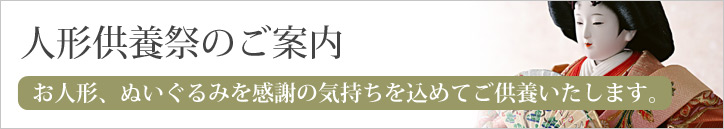 人形供養祭のご案内