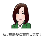 福島がご案内します