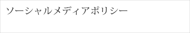 ソーシャルメディアポリシー