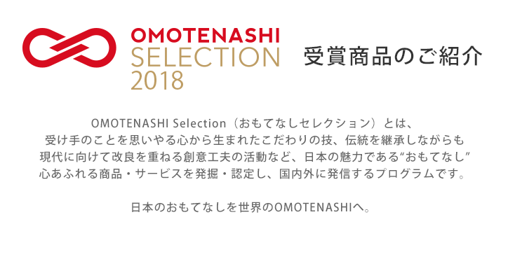 おもてなしセレクション受賞商品のご紹介