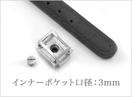 インナーポケット口径 3mm
