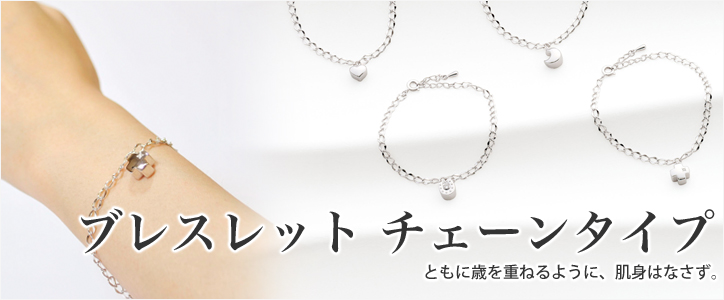 ブレスレット チェーンタイプ
