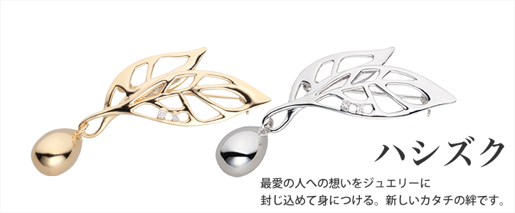 遺骨ペンダント 「ハシズク」