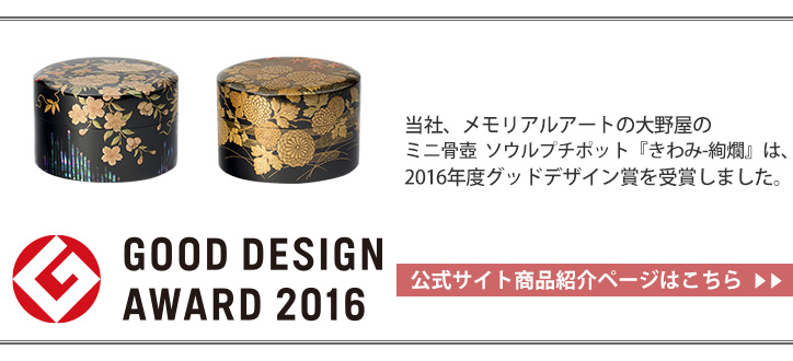 ミニ骨壺 ソウルプチポット『きわみ-絢爛』は、2016年度グッドデザイン賞を受賞