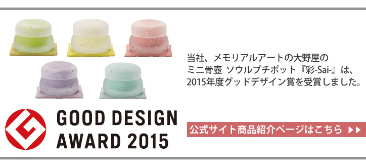 ミニ骨壺 ソウルプチポット『彩-Sai-』は、2015年度グッドデザイン賞を受賞
