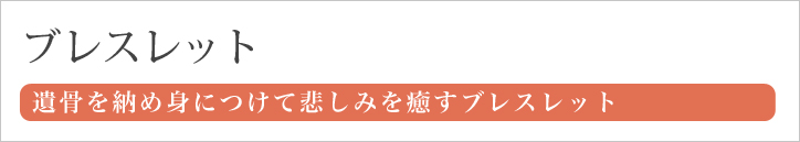 ブレスレット