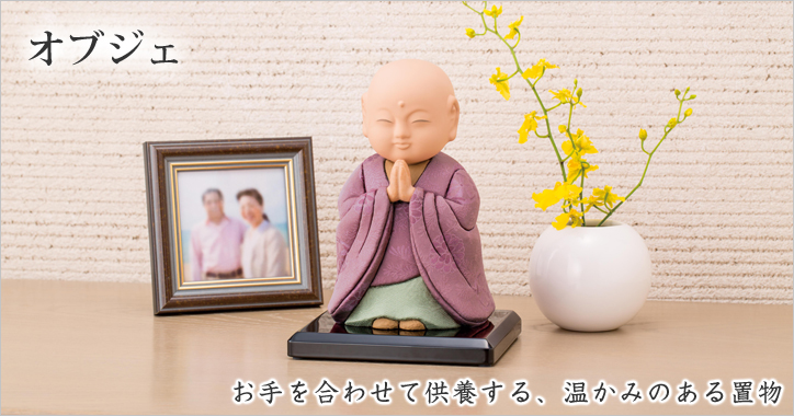 オブジェ