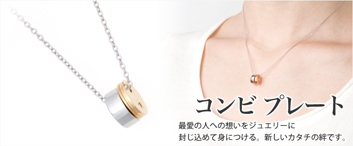 遺骨ペンダント 「コンビ プレート」