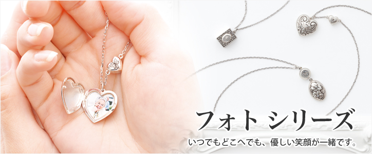 遺骨ペンダント 「フォトシリーズ」
