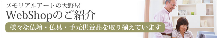 メモリアルアートの大野屋WebShopのご紹介