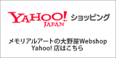 メモリアルアートの大野屋Webshop Yahoo!店