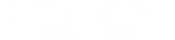 モニュメント（記念碑・慰霊碑）