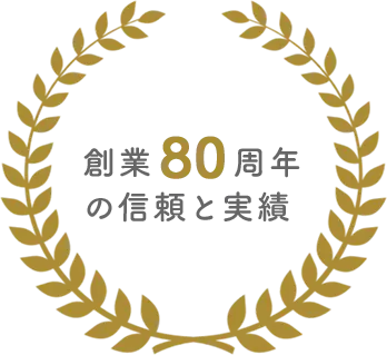 創業80周年の信頼と実績