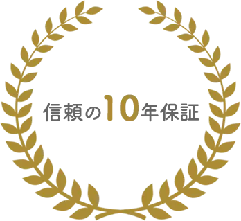 信頼の10年保証