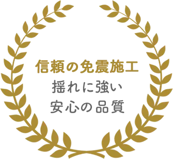 信頼の免振施工　揺れに強い安心の品質