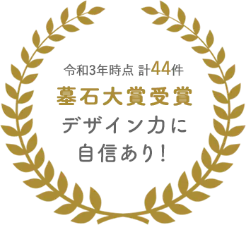 平成30年時点　計44件　墓石大賞受賞　デザイン力に自信あり！