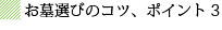 お墓選びのコツ、ポイント3