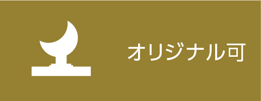 オリジナル可