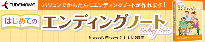はじめてのエンディングノート