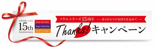 ソウルシリーズ「15th thanks！キャンペーンバナー