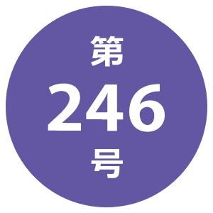 第246号