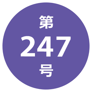 第247号