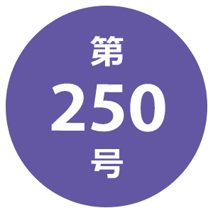 第250号